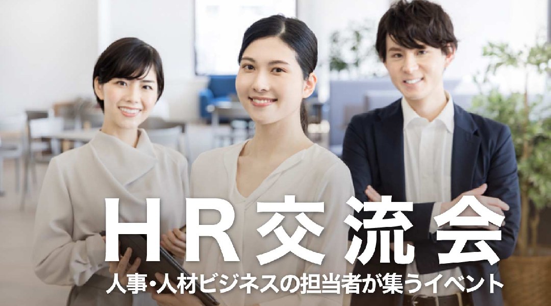 人事担当,人材業界の方が集う【HR交流会】 2023年2月9日 東京都で開催