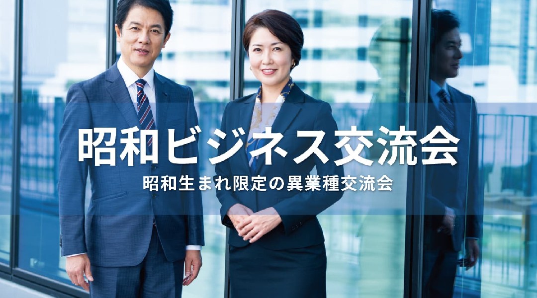 昭和ビジネス交流会【東京・新宿】2025年10月28日 - 昭和世代のビジネスパーソンが集う異業種交流会    
