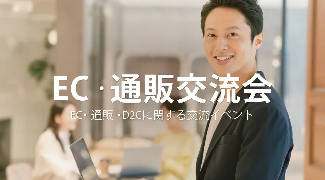 EC・通販交流会【東京・新宿】2026年2月9日