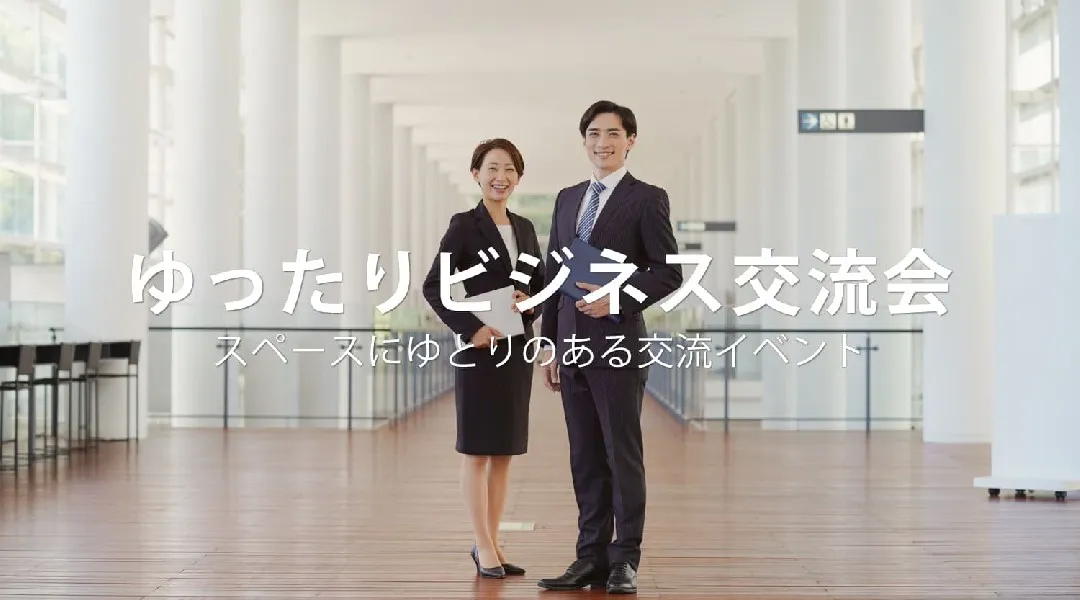 【2026年5月28日】ゆったりと快適に交流できる異業種交流会(東京・新宿)