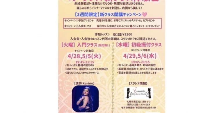 札幌 ベリーダンス体験レッスン 初心者歓迎 新クラス開講