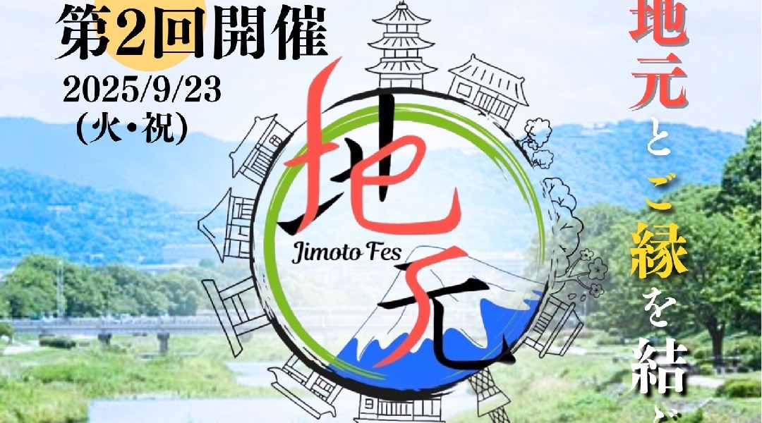 【第2回】地元フェス〜地元とご縁を結ぶ〜