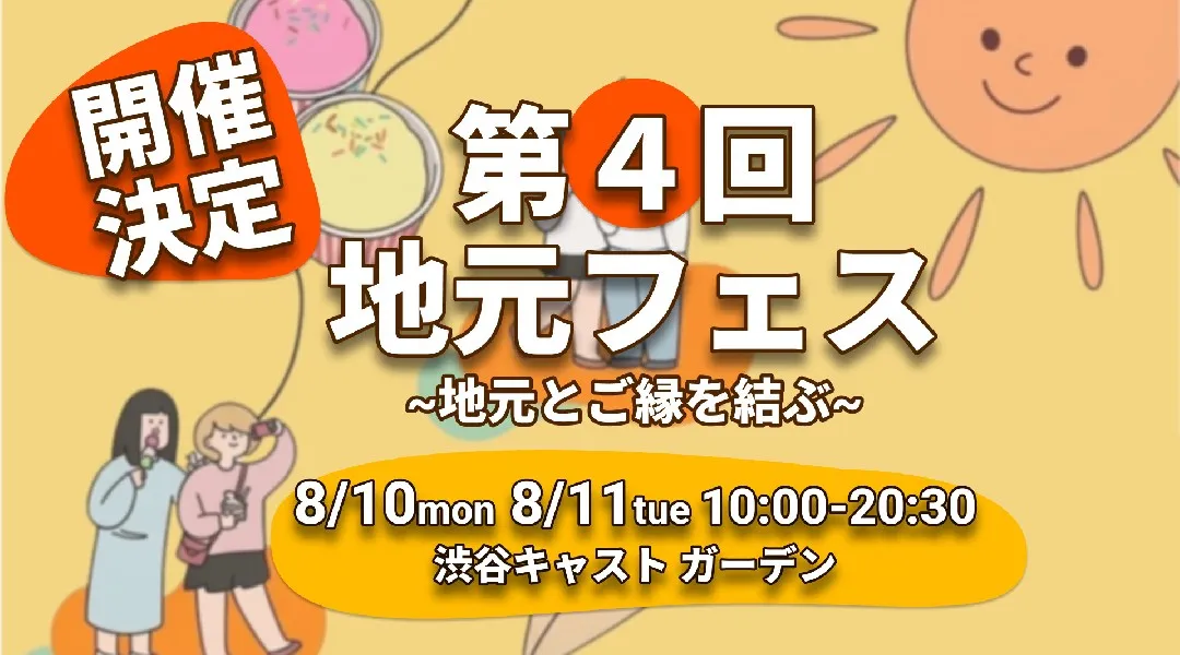 【第4回】地元フェス〜地元とご縁を結ぶ〜
