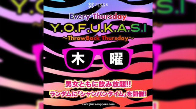 【ジンクス札幌】JINXS SAPPORO 人気のクラブイベント！「新しいナイトアウトを札幌に。」をコンセプト、ススキノ中心から最新のエンターテイメント！