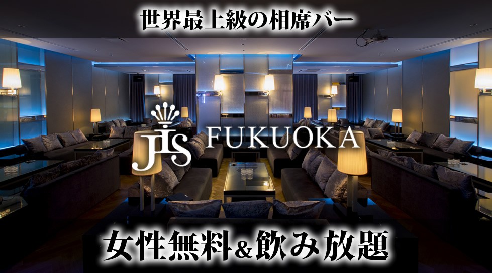 【JIS 福岡】世界最上級の相席空間で大人の出会いを楽しもう！福岡の相席BAR「JIS FUKUOKA」で今夜も！美味しいお酒と素敵な出会い！