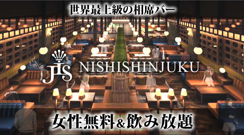 Jis 西新宿 世界最上級の相席空間で大人の出会いを楽しもう 新宿の相席bar Jis Nishishinjuku で今夜も 美味しいお酒と素敵な出会い イベントサーチ