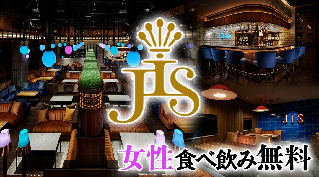 【JIS 西新宿】世界最上級の相席空間で大人の出会いを楽しもう！平日、新宿の相席BAR「JIS NISHISHINJUKU」で今夜も！女性“完全無料食べ放題&飲み放題”！男性もクーポン利用でお得