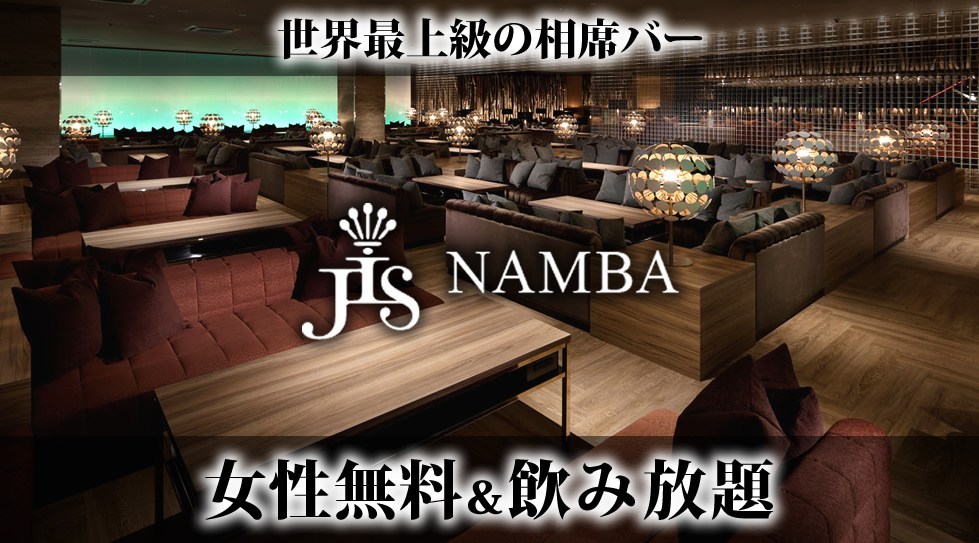 Jis 難波 世界最上級の相席空間で大人の出会いを楽しもう 相席bar Jis 難波 大阪 Namba 相席bar で今夜も 美味しいお酒と素敵な 出会い イベントサーチ