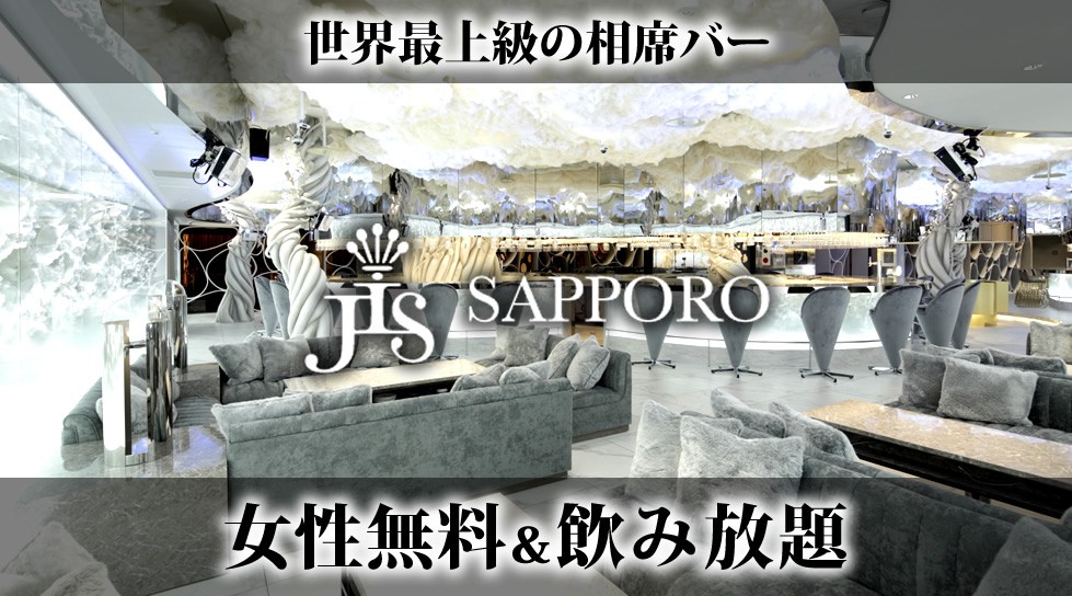 【JIS 札幌】世界最上級の相席空間で大人の出会いを楽しもう！札幌の相席BAR「JIS SAPPORO」で今夜も！美味しいお酒と素敵な出会い！