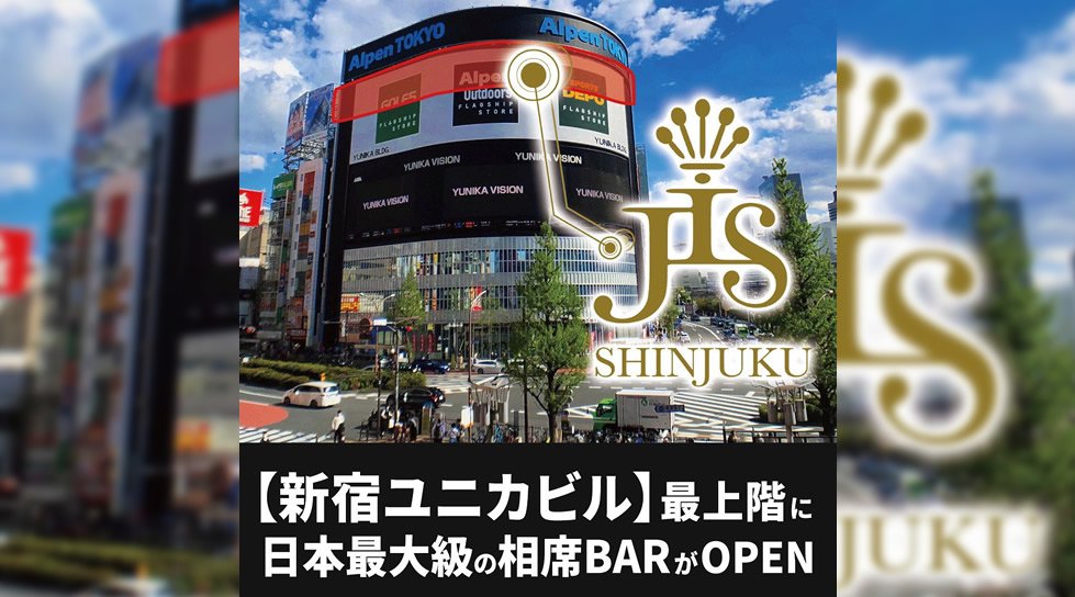 【JIS新宿店グランドオープン】新宿ユニカビルの最上階に日本最大級の相席BARがOPEN！メニューも豊富な楽しい相席空間を楽しもう！