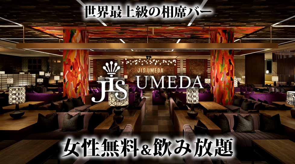 Jis 梅田 世界最上級の相席空間で大人の出会いを楽しもう 相席bar Jis 梅田 大阪 Umeda 相席bar で今夜も 美味しいお酒と素敵な 出会い クラブイベントサーチ