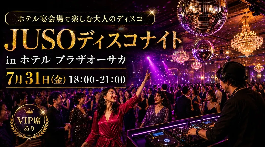 【大阪・十三】JUSO《十三》ディスコナイト in ホテル プラザオーサカ｜大人向けホテルディスコイベント