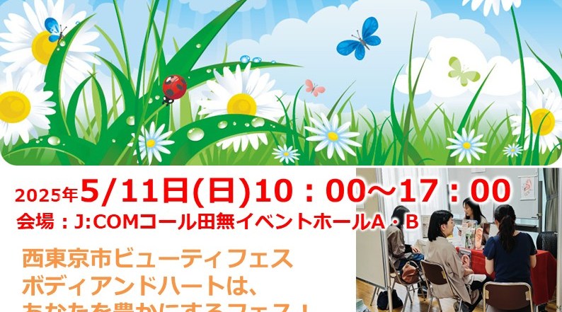 第8回西東京市ビュティーフェスボディアンドハート 