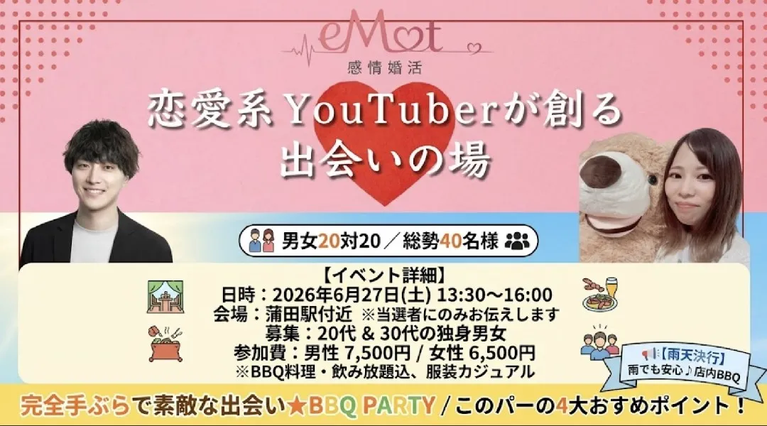 【女性満員】恋愛系YouTuber主催★BBQ街コン【20代・30代限定/蒲田】