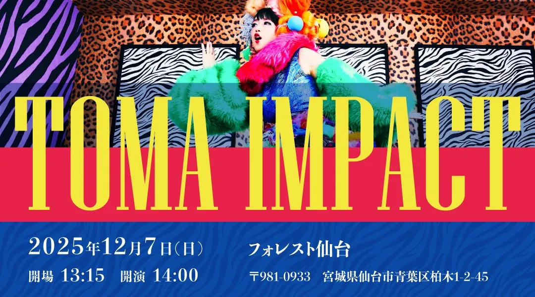 TOMA IMPACT ⑤ in 宮城を2025年12月7日(日)、宮城・フォレスト仙台にて開催！ぜひ、この機会をお見逃しなく☆