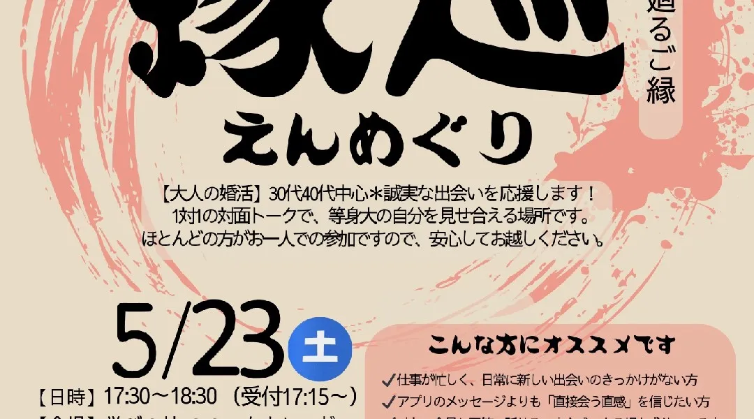 縁巡(えんめぐり）１対１対面形式婚活パーティー