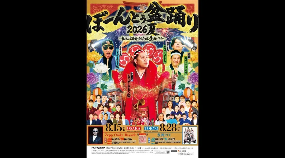 ぼーんとぅ盆踊り2026夏～私たちは盆踊りをするために生まれてきた～in TOKYO