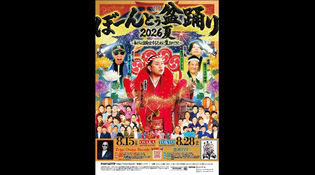 ぼーんとぅ盆踊り2026夏～私たちは盆踊りをするために生まれてきた～in TOKYO