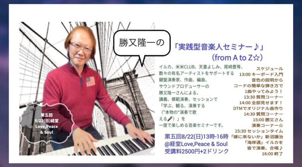勝又隆一の実践型音楽人セミナー♪　イルカや米米CLUB等、有名アーティストのキーボーディストを務めた鍵盤演奏家、作曲、編曲、サウンドクリエイターの勝又隆一さんによるセミナー。一回完結型です♪
