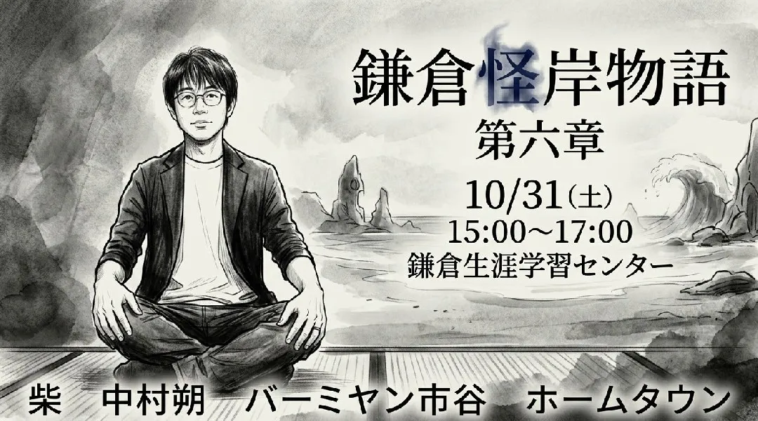 鎌倉怪岸物語 第六章