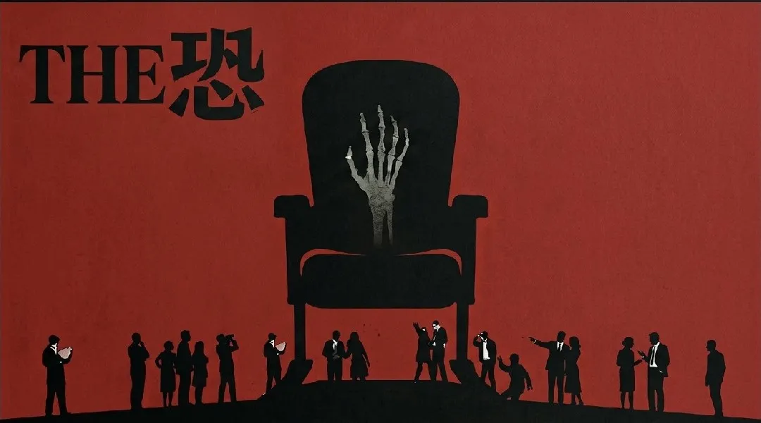 THE恐