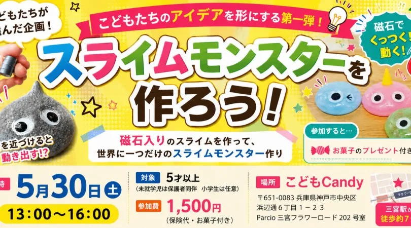 スライムモンスターを作ろう！