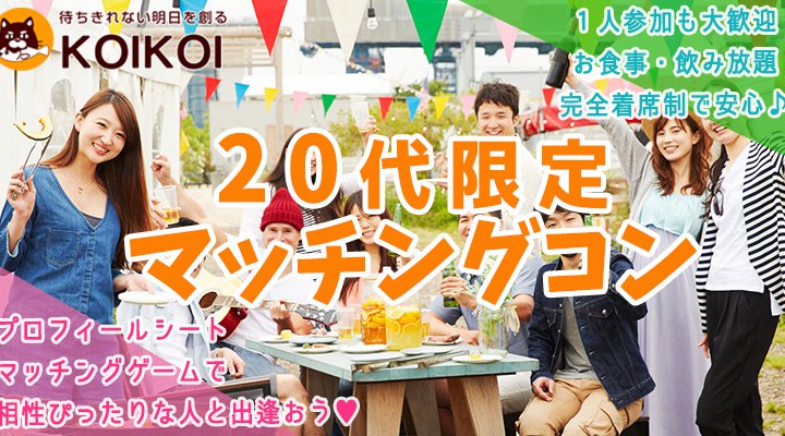 第11回 20代限定マッチングコン in 三重/四日市