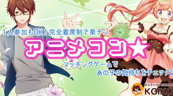 アニメ コン 長野 デート