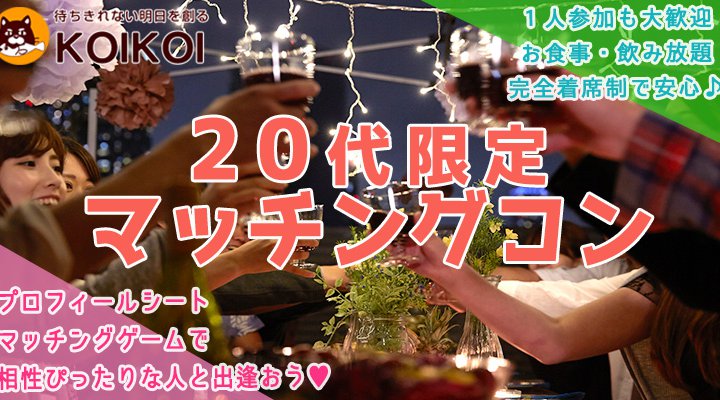 第47回 火曜夜は20代限定マッチングコン in 群馬/高崎 ハロウィンSP