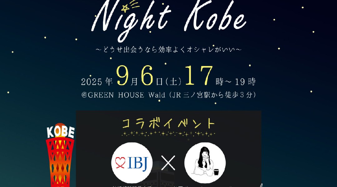 婚活パーティー「Night kobe」