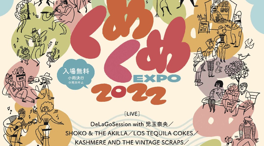 くめくめEXPO2022