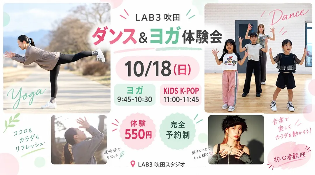 10/18(日) LAB3吹田 ダンス＆ヨガ体験会｜KIDS K-POP・ストレッチヨガ