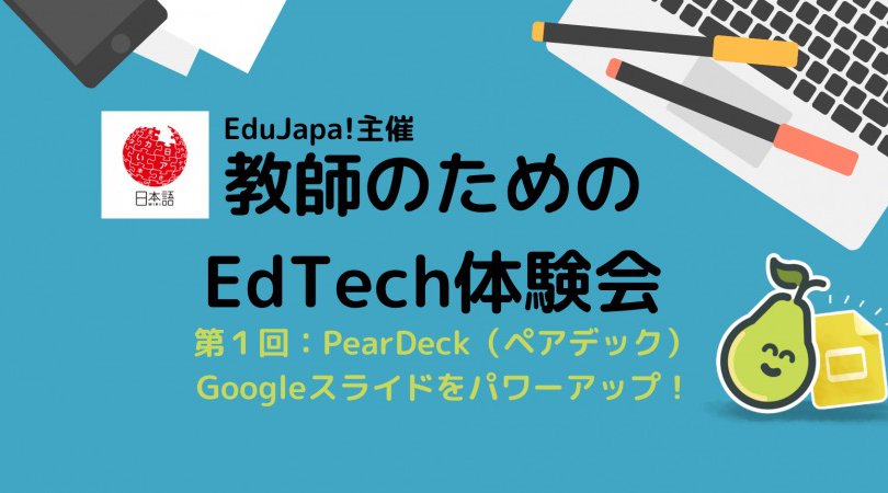 【2/24〆切】教師のためのEdTech体験会 第1回：Pear Deck（ペアデック）