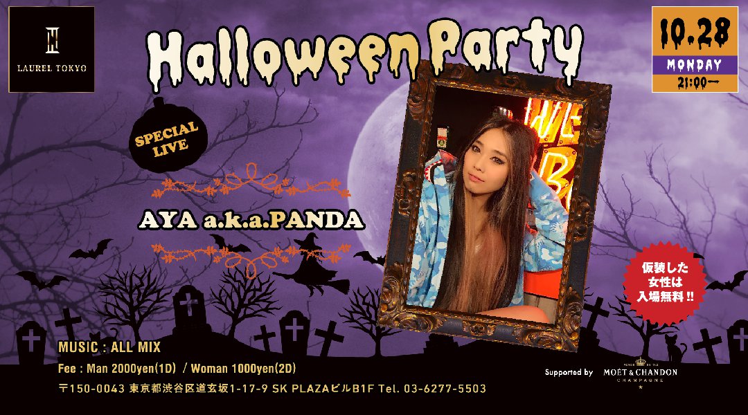 【LAUREL TOKYO】今夜はスペシャルイベント【Halloween Party】開催★SPゲストに【AYA a.k.a PANDA】出演★仮装で来店の女性は入場無料★クーポンでお得