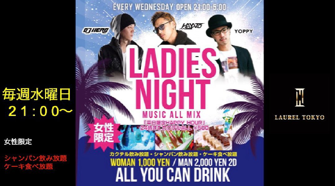 【LAUREL TOKYO】毎週水曜日は“LADIES NIGHT”開催！日本のクラブシーンにおける最先端・渋谷の大人気ネオラグジュアリークラブ“ローレル東京”★クーポン利用でお得★