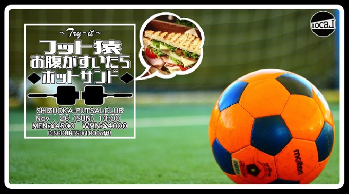 11月26日(日)13:00〜【＊Try-it＊フット猿〜お腹が空いたらホットサンド〜】＠静岡フットサルクラブ