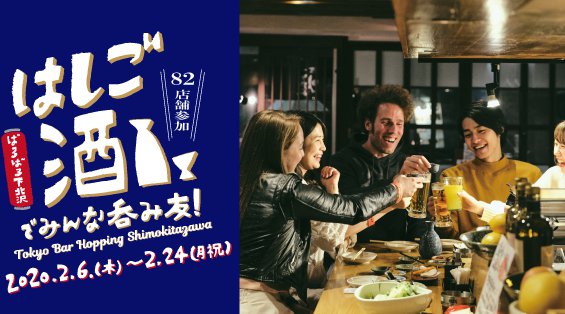 ばるばる下北沢 はしご酒でみんな呑み友 Tokyo Bar Hopping Shimokitazawa