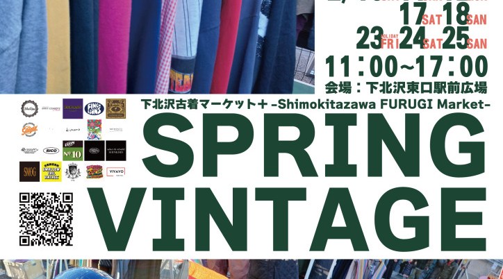 下北沢古着マーケット+（プラス）Spring Vintage -Shimokitazawa FURUGI Market-