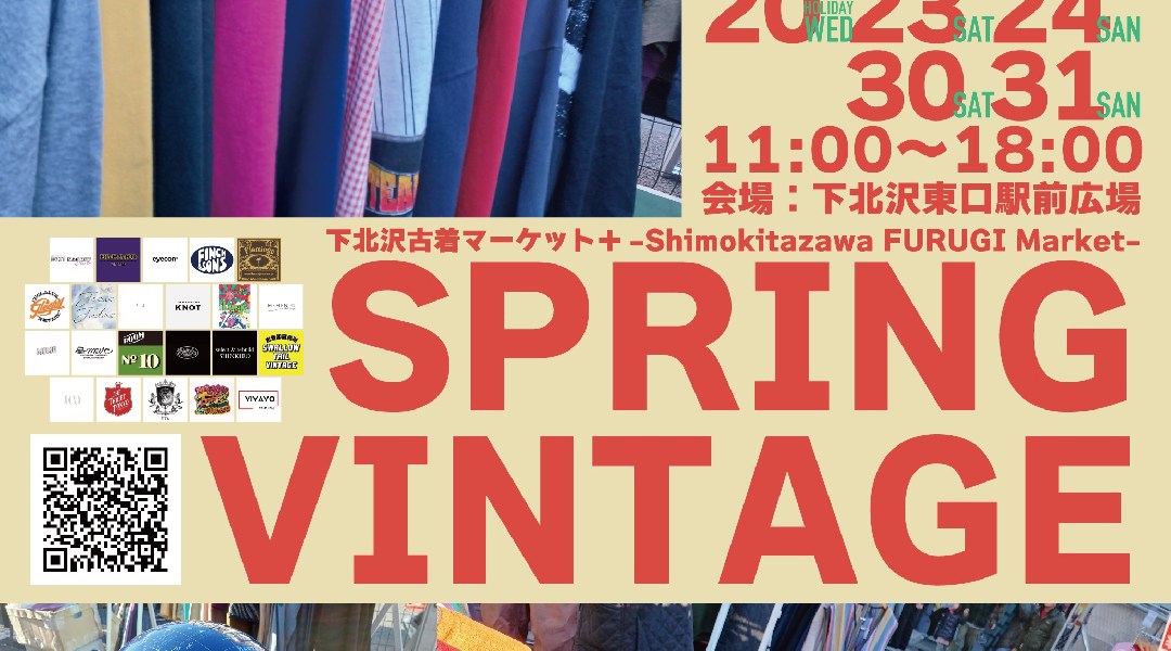 下北沢古着マーケット+（プラス）Spring Vintage -Shimokitazawa FURUGI Market-