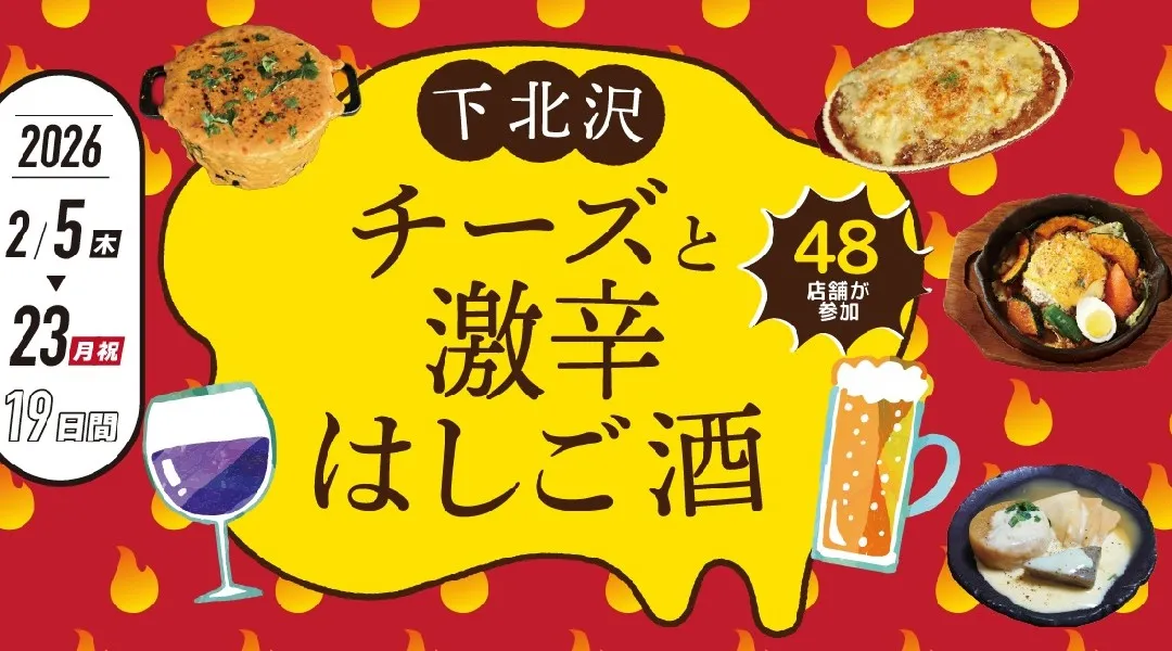 下北沢 チーズと激辛はしご酒