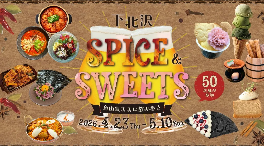 下北沢スパイス＆スイーツ ～自由気ままに飲み歩き～