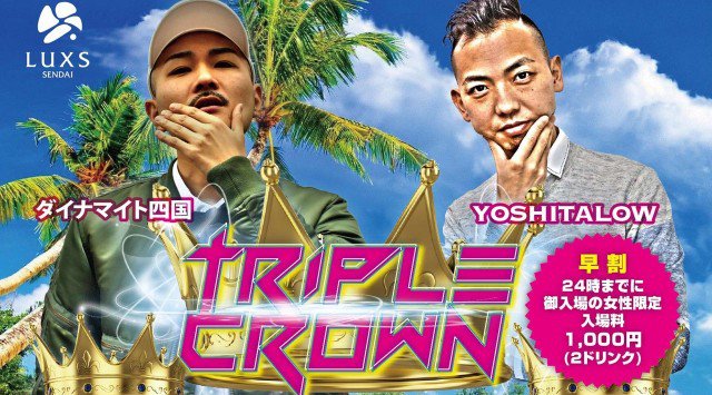 【宮城 ラックス仙台:7/6】第1金曜日は【TRIPLE CROWN】開催★最高のエンターテイメント空間★仙台・宮城の大人気クラブラウンジ！ラックス仙台★クーポン利用でお得にイベント参加★