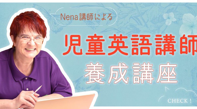 児童英語講師養成講座「小学生向けレッスンプランの作り方」