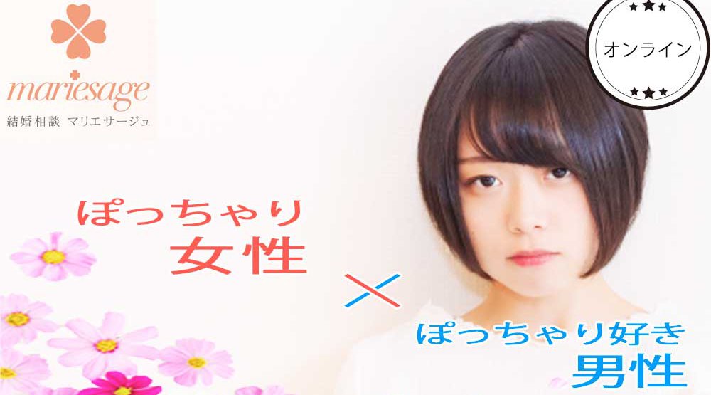 ぽっちゃり女性限定 パーティー