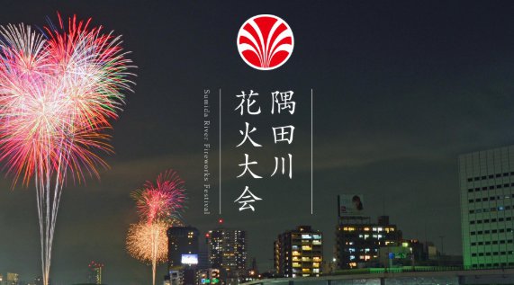 隅田川花火大会2019 開催日程！見所！ /上野・浅草の2019年の夏祭り！ 関東花火大会2019最大級！東京江戸川区・下町の花火大会 東京スカイツリー夜景！都内最大級の花火大会が2019年開催決定！