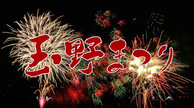 第50回玉野まつり花火大会 19 予定時間 日程 場所 中国岡山夏祭り 19 イベントサーチ