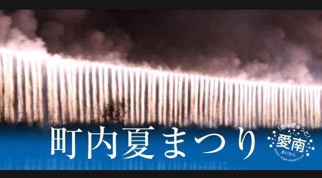 愛南町御荘夏まつり花火大会 2019・打ち上げ予定時間・日程・場所 - 四国愛媛夏祭り  2019