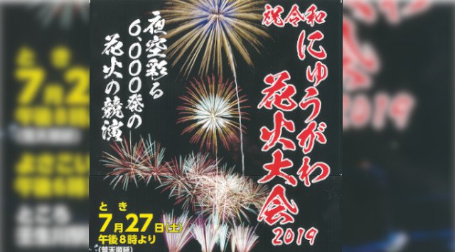 にゅうがわ花火大会 2019・打ち上げ予定時間・日程・場所 - 四国愛媛 花火大会・夏祭り 2019