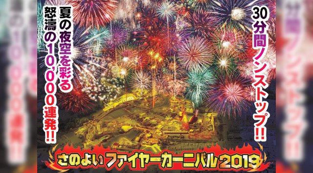 さのよいファイヤーカーニバル 花火大会 2019・時間・日程・場所 - 熊本県荒尾市緑が丘 グリーンランド 夏祭り 2019