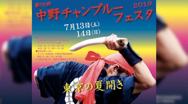 中野チャンプルーフェスタ 2019 日程・穴場・見所・時間 - サンプラザ前 東京都中野区 関東夏祭り 2019